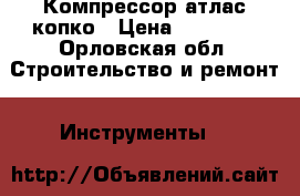 Компрессор атлас копко › Цена ­ 95 000 - Орловская обл. Строительство и ремонт » Инструменты   